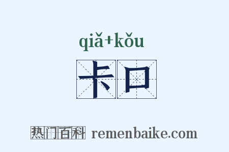 卡口是什么意思的图片